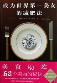 成为世界第一美女的减肥法9787531724209(澳)艾丽卡·安吉亚尔北方文艺出版社2010-04-01
