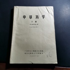 中草药学 下册 中草药化学 （试用教材）