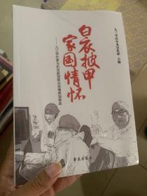 白衣披甲 家国情怀——  九三学社参与抗击新冠肺炎疫情典型事迹