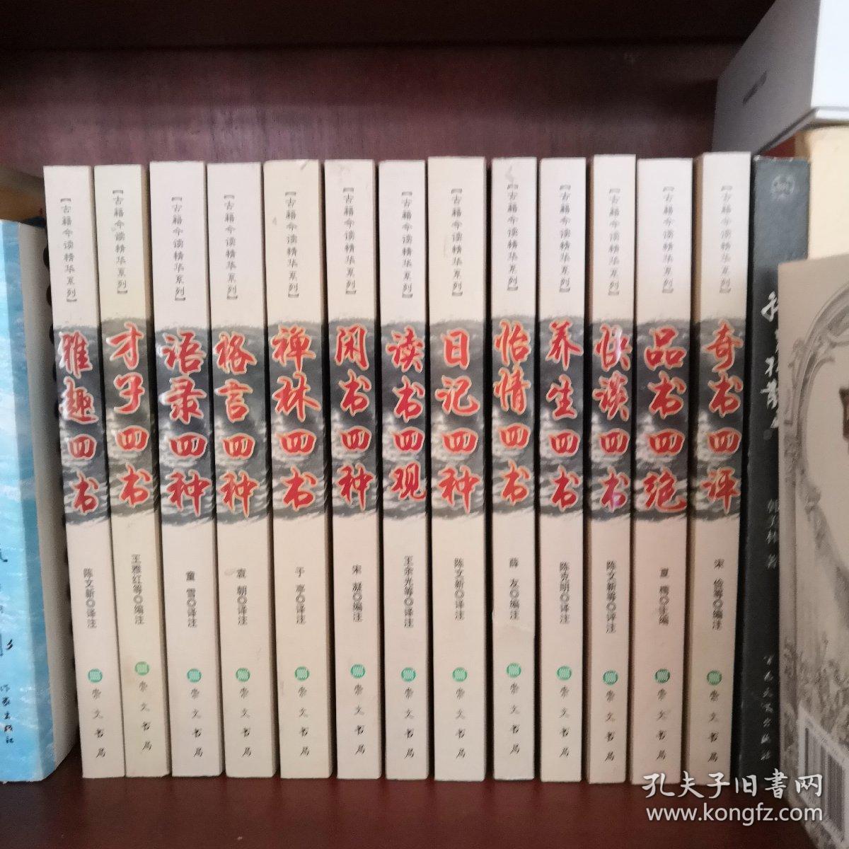 古籍今读精华系列 雅趣四书 才子四书 语录四书 格言四书 禅林四书 闲书四种 读书四观 日记四种 怡情四书 养生四书 快读四书 品书四绝 奇书四评（13册合售）