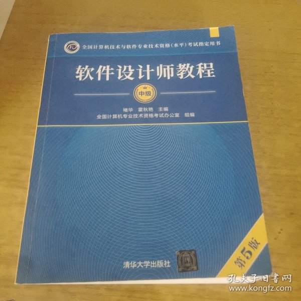 软件设计师教程（第5版）（全国计算机技术与软件专业技术资格（水平）考试指定用书）