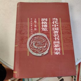 当代中国著名书画篆刻家润格博览