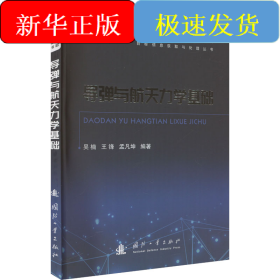導(dǎo)彈與航天力學(xué)基礎(chǔ)