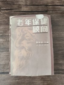 老年保健顾问