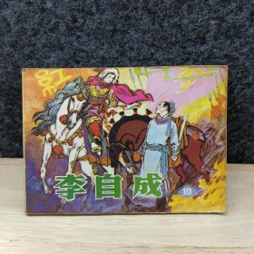 连环画:李自成（10）