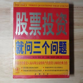 股票投资就问三个问题 投资最重要的三个问题