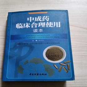 中成药临床合理使用读本