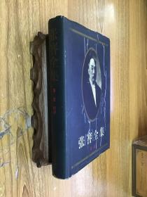 张謇全集 第二卷 经济 精装