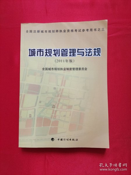 城市规划管理与法规（2011年版）—全国注册城市规划师执业资格考试参考用书之三