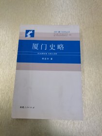 廈門史略