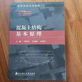 高等学校试用教材：混凝土结构基本原理