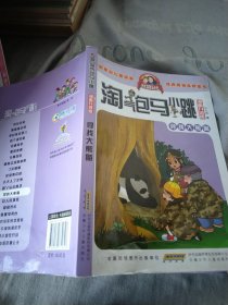 淘气包马小跳：寻找大熊猫（漫画升级版）