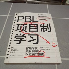 PBL项目制学习