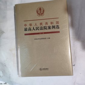 中华人民共和国最高人民法院案例选（第二辑）