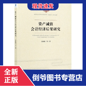 资产减值会计经济后果研究/南京农业大学应用经济学金融学系列论著