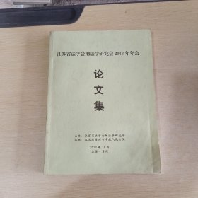 江苏省法学会刑法学研究会2013年年会论文集
