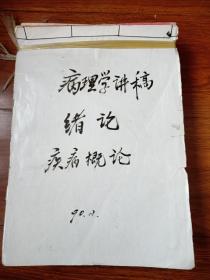 八十年代病理学讲稿（手稿）有十多本，有绪论、疾病概论、细胞和组织的损伤与修复、局部血液循环障碍、水肿、缺氧、炎症、发热、休克、免疫功能异常和免疫性疾病、肿瘤、心血管系统病理、呼吸系统病理、消化系统病理、泌尿系统病理、常见传染病寄生虫病和主要地方病。第一本绪论是90年的，其余都是80年代的。都是手写的。