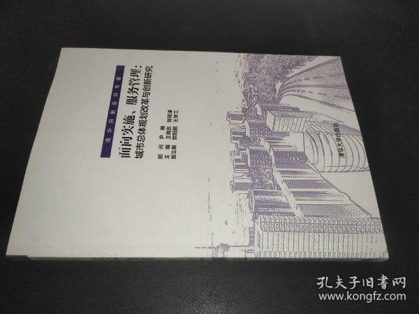 面向实施、服务管理：城市总体规划改革与创新研究