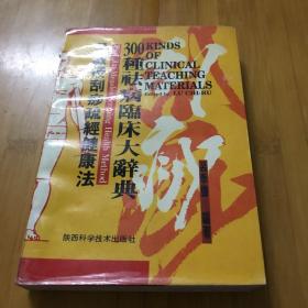 吕教授刮痧疏经健康法——300种祛病临床大辞典