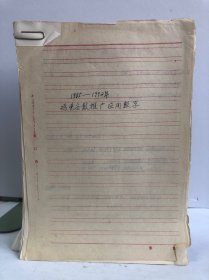 1985-1992年鸡兔安散推广应用数学