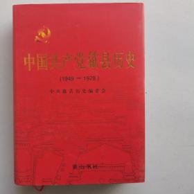 中国共产党歙县历史. 1949～1978
