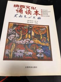 纳西文化诵读本:东巴文、纳西拼音文、国际音标、汉字注音、汉文五对照