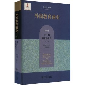 外国教育通史 第6卷 16-17世纪的教育(上)