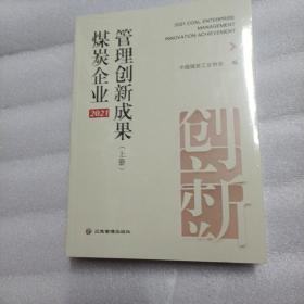 2021煤炭企业管理创新成果（上下）