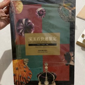 宝玉石快速鉴定