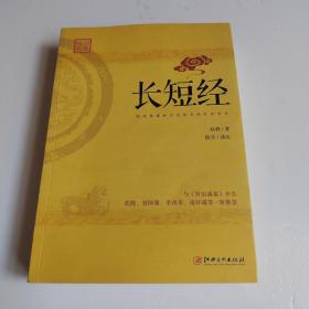 长短经：又名《反经》与《资治通鉴》齐名