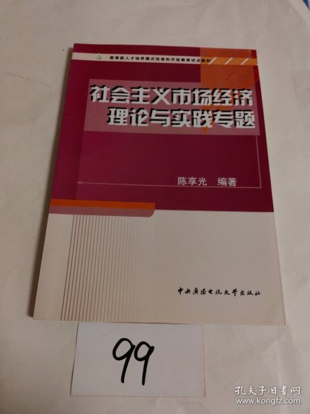 教育部人才培养模式改革和开放教育试点教材:社会主义市场经济理论与实践专题
