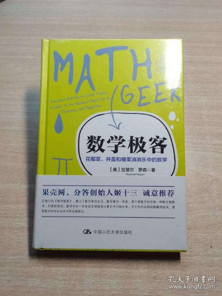 数学极客：花椰菜、井盖和糖果消消乐中的数学