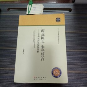 源远流长·多元复合：东南亚历史发展纵横