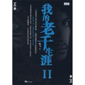 二手书正版 我的老千生涯Ⅱ 图书热销百万册影视版权天价售出腾飞