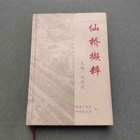 仙橋擷粹
