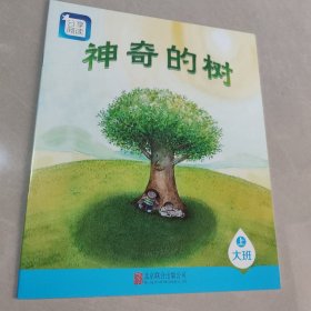 分享阅读（大班上）神奇的树