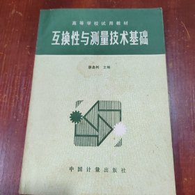 互换性与技术基础 有划线