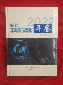 2022年陕西工业和信息化年鉴（未拆封）