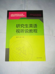 研究生英语视听说教程