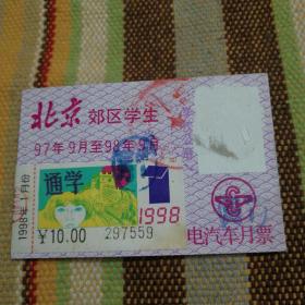 北京郊区学生电汽车月票1998年