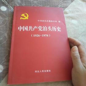 中国共产党泊头历史 (1926-1978)