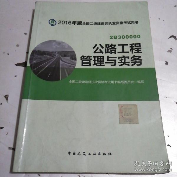 备考2017 二级建造师2016教材 二建教材2016 公路工程管理与实务