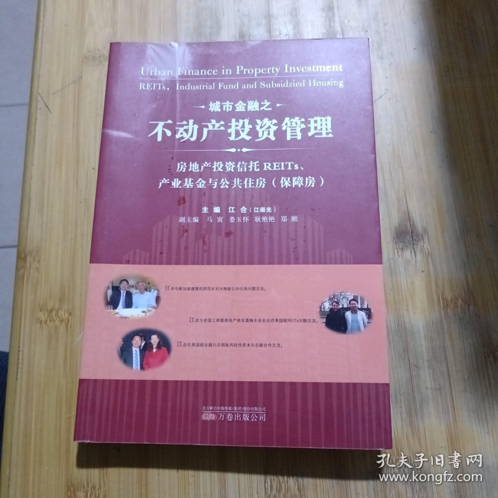 城市金融之不动产投资管理：房地产投资信托REITs、产业基金与公共住房（保障房）