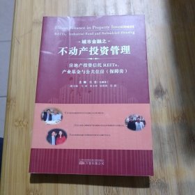 城市金融之不动产投资管理：房地产投资信托REITs、产业基金与公共住房（保障房）