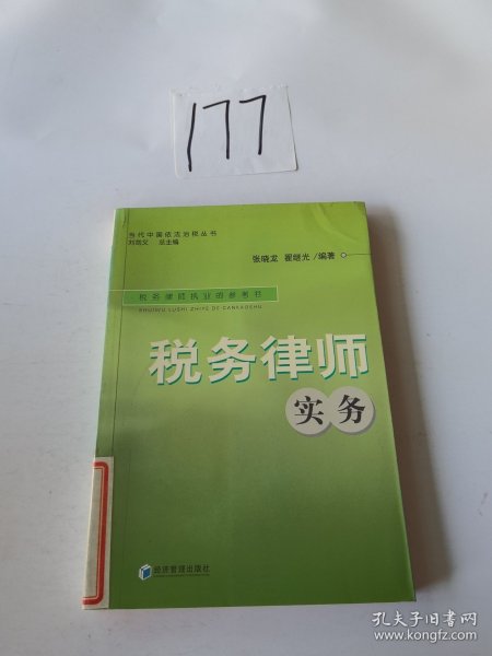 税务律师实务