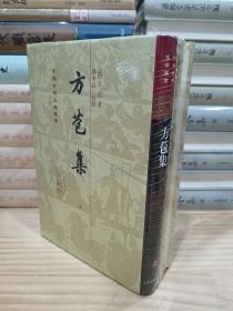 中国古典文学丛书：方苞集（精装 全二冊）