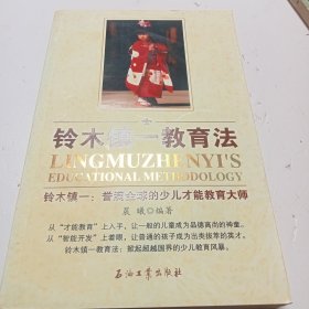 铃木镇一教育法
