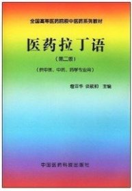 医药拉丁语（第二版）（供中医、中药、药学专业用）