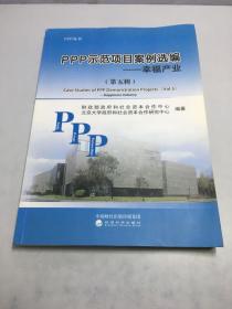 PPP示范项目案例选编 第5辑 幸福产业