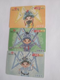 电话卡 一卡充 京剧电话卡 共三张 磁卡 三张合售